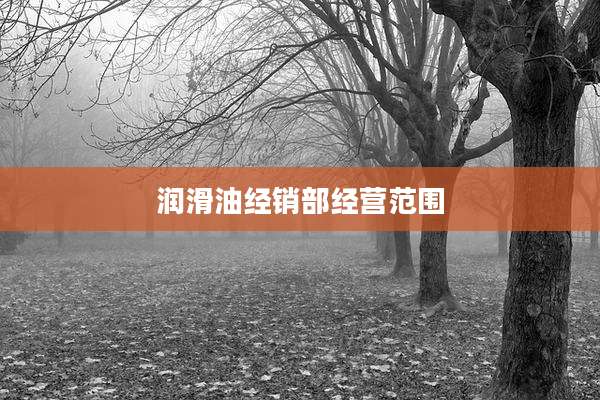 润滑油经销部经营范围