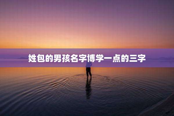 姓包的男孩名字博学一点的三字