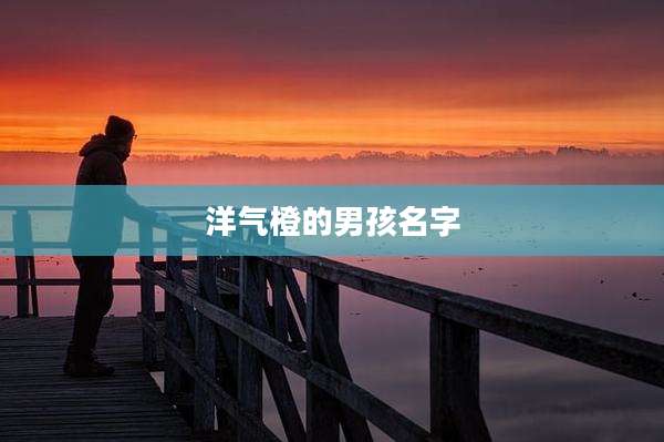 洋气橙的男孩名字