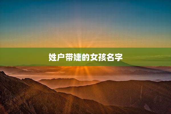 姓户带婕的女孩名字