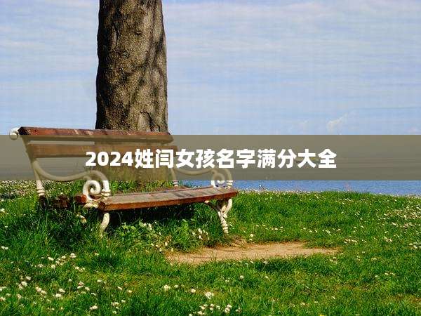 2024姓闫女孩名字满分大全