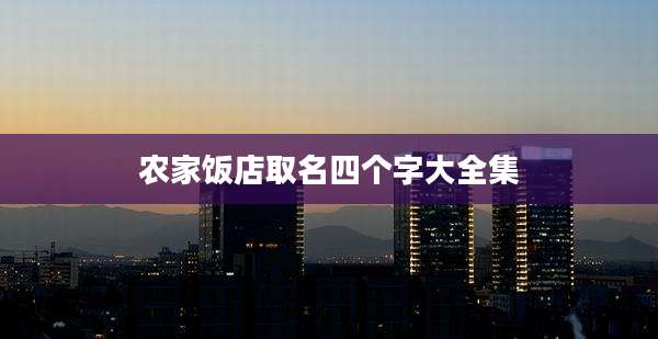 农家饭店取名四个字大全集