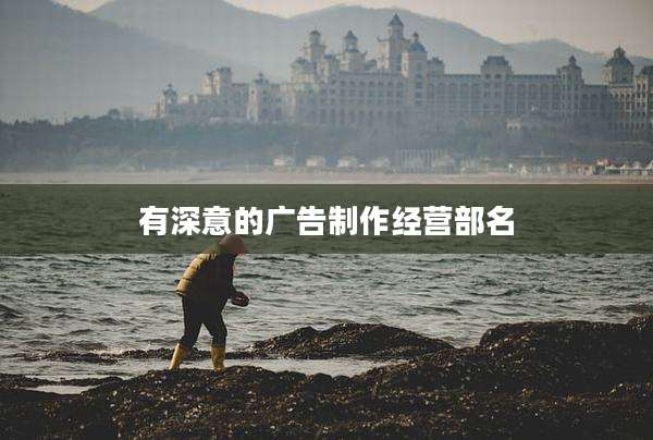 有深意的广告制作经营部名