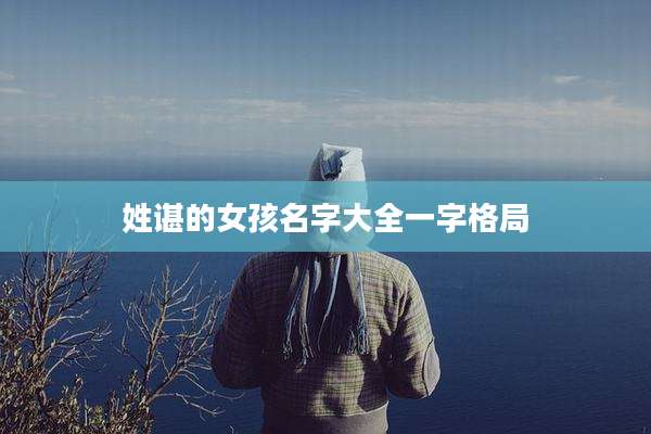 姓谌的女孩名字大全一字格局