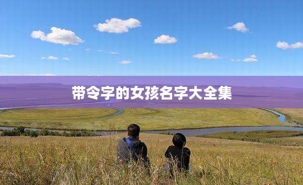 带令字的女孩名字大全集
