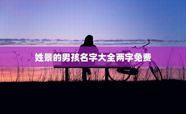 姓景的男孩名字大全两字免费