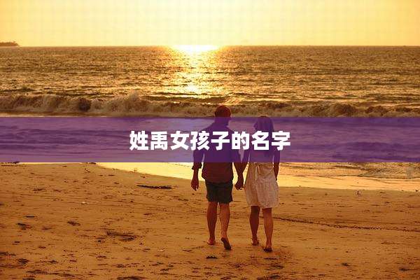 姓禹女孩子的名字