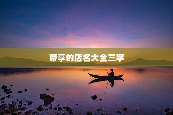 带享的店名大全三字