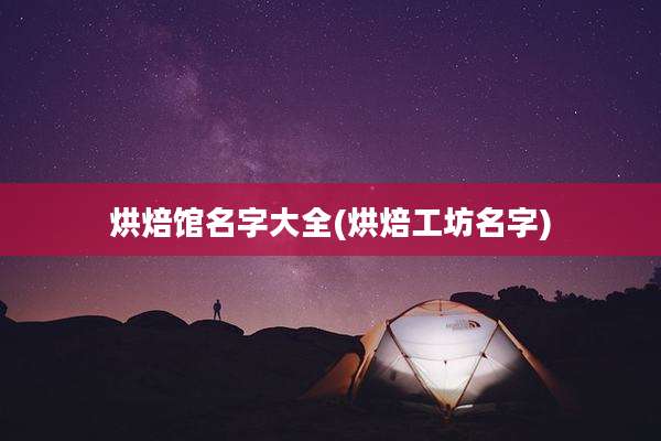 烘焙馆名字大全(烘焙工坊名字)