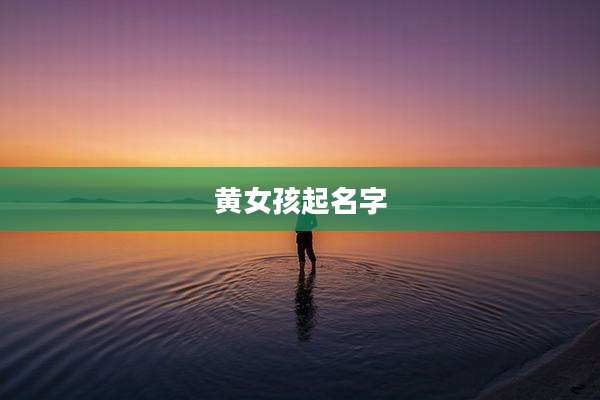 黄女孩起名字