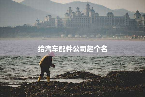 给汽车配件公司起个名
