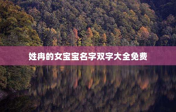 姓冉的女宝宝名字双字大全免费