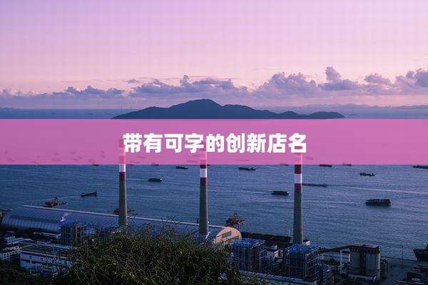 带有可字的创新店名
