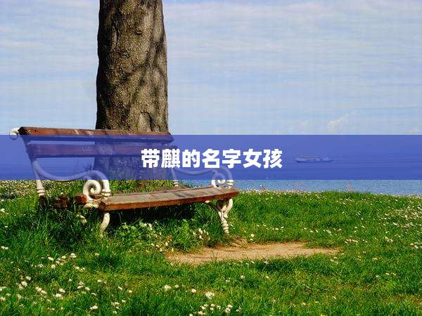 带麒的名字女孩