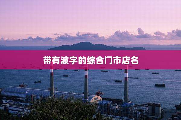 带有波字的综合门市店名