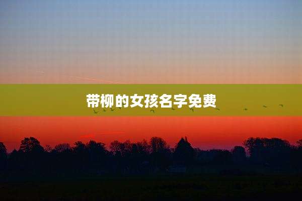 带柳的女孩名字免费