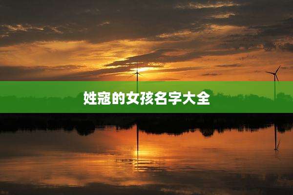 姓寇的女孩名字大全