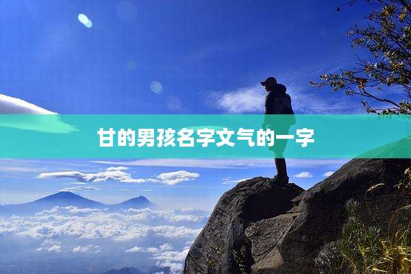 甘的男孩名字文气的一字