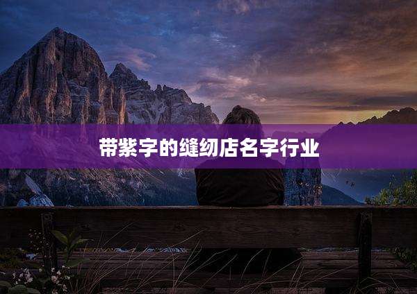 带紫字的缝纫店名字行业