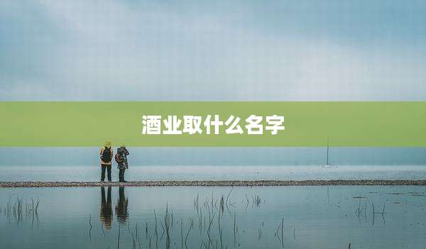 酒业取什么名字