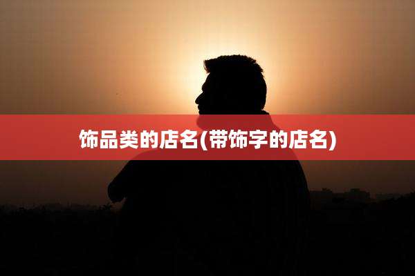 饰品类的店名(带饰字的店名)