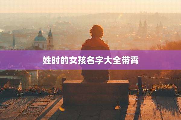 姓时的女孩名字大全带霄