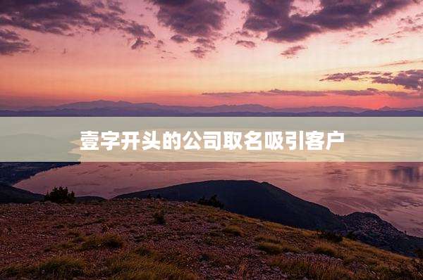 壹字开头的公司取名吸引客户