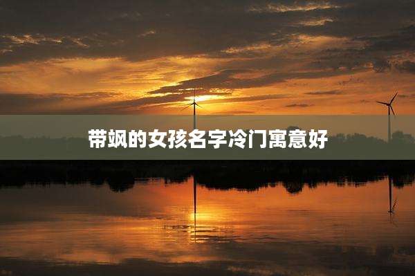 带飒的女孩名字冷门寓意好