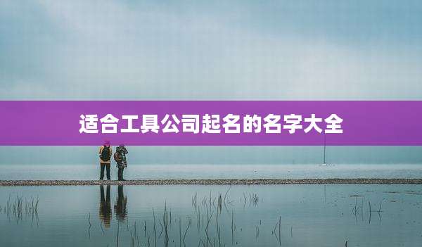 适合工具公司起名的名字大全