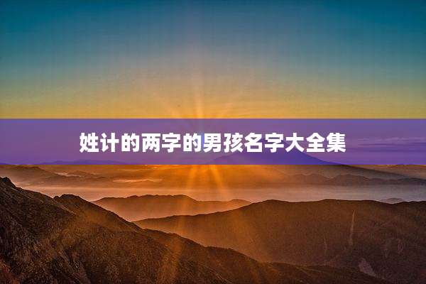 姓计的两字的男孩名字大全集