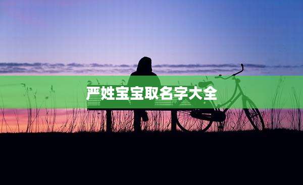 严姓宝宝取名字大全