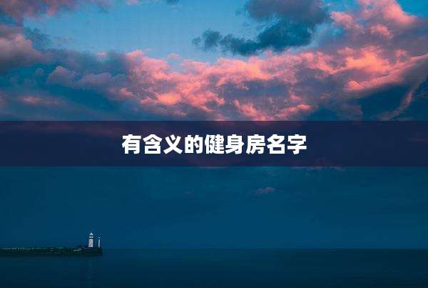 有含义的健身房名字