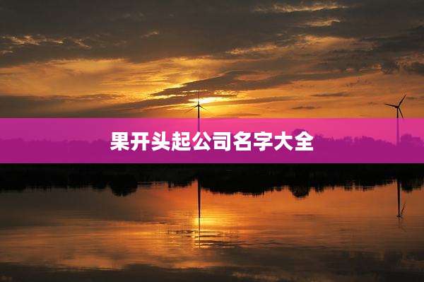 果开头起公司名字大全