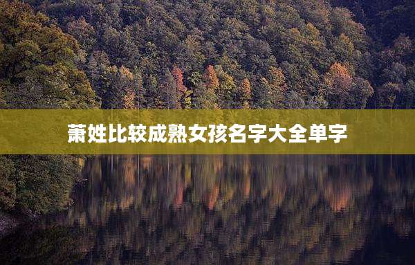 萧姓比较成***孩名字大全单字