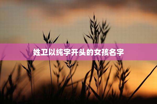 姓卫以纯字开头的女孩名字