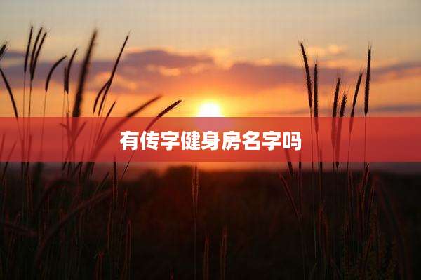 有传字健身房名字吗