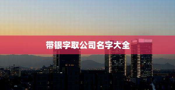 带银字取公司名字大全
