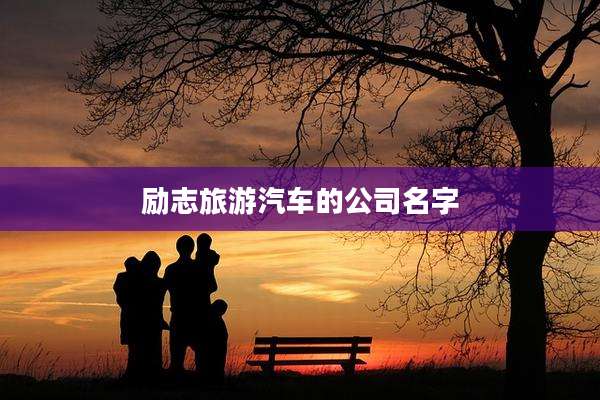 励志旅游汽车的公司名字