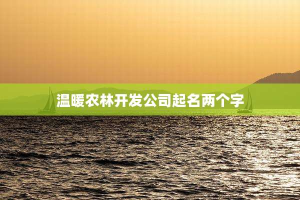 温暖农林开发公司起名两个字