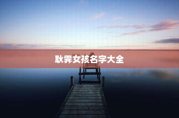 耿霁女孩名字大全