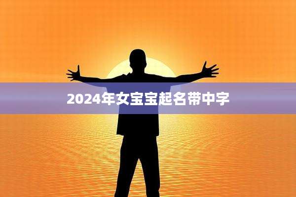 2024年女宝宝起名带中字