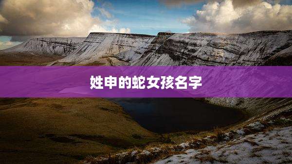 姓申的蛇女孩名字