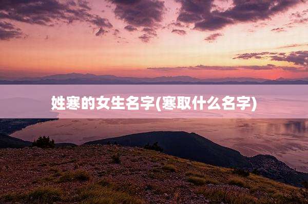 姓寒的女生名字(寒取什么名字)