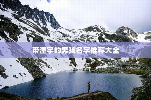 带潼字的男孩名字推荐大全
