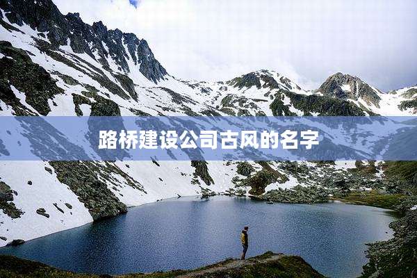 路桥建设公司古风的名字