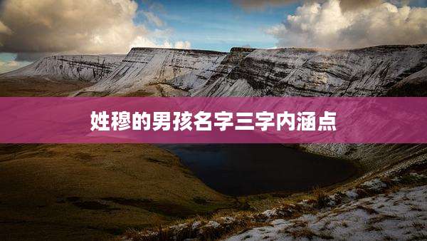 姓穆的男孩名字三字内涵点