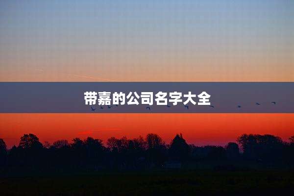 带嘉的公司名字大全