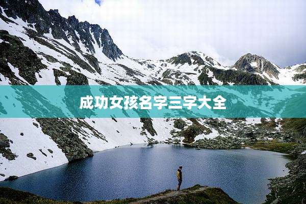 成功女孩名字三字大全