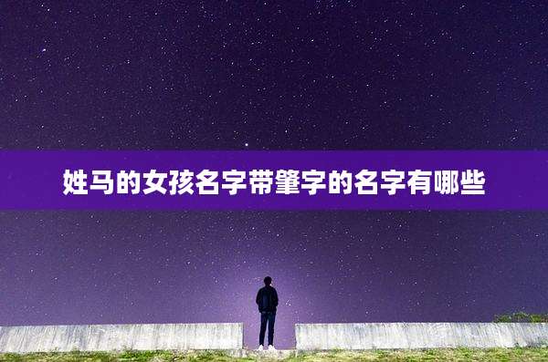 姓马的女孩名字带肇字的名字有哪些