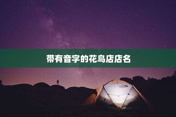 带有音字的花鸟店店名